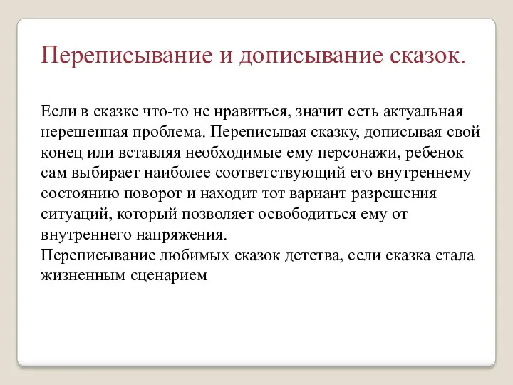 Переписывание и дописывание сказок. Если в сказке что-то не нравиться,