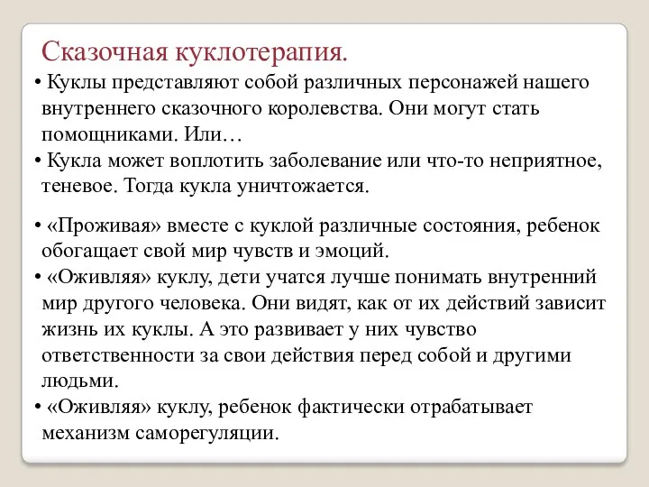 Сказочная куклотерапия. Куклы представляют собой различных персонажей нашего внутреннего сказочного