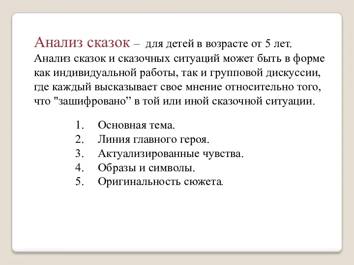 Анализ сказок – для детей в возрасте от 5 лет.