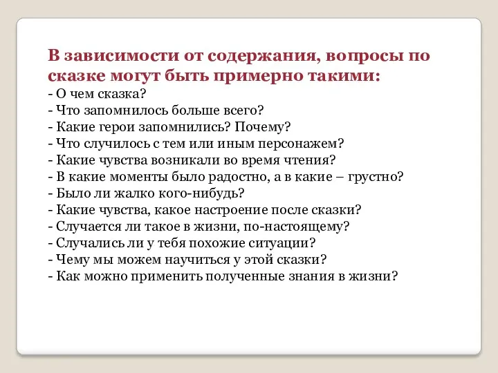 В зависимости от содержания, вопросы по сказке могут быть примерно