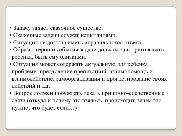 Задачу задает сказочное существо. Сказочные задачи служат испытаниями. Ситуация не