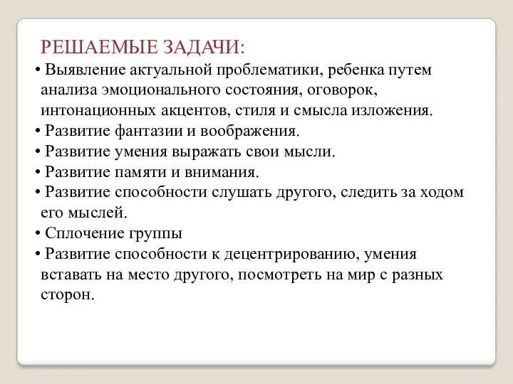 РЕШАЕМЫЕ ЗАДАЧИ: Выявление актуальной проблематики, ребенка путем анализа эмоционального состояния,