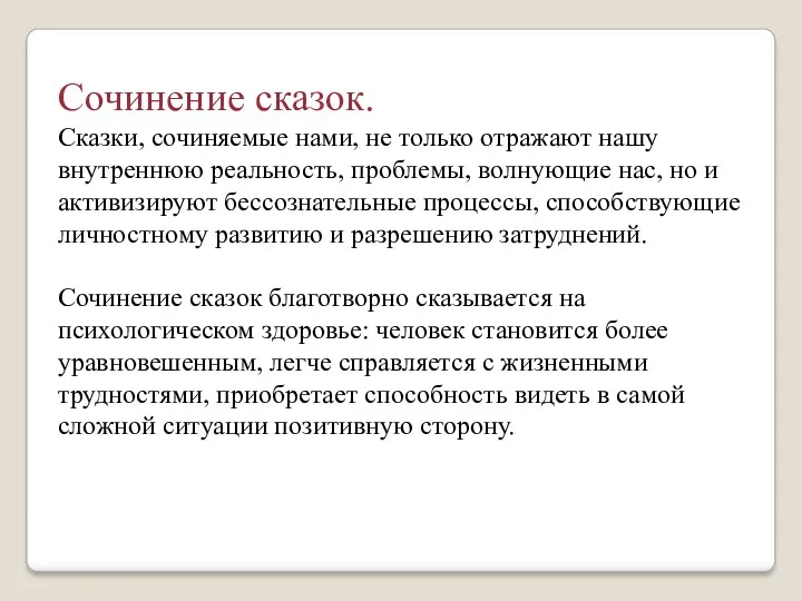 Сочинение сказок. Сказки, сочиняемые нами, не только отражают нашу внутреннюю