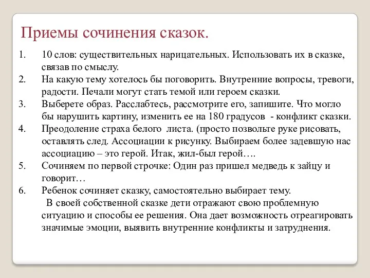 Приемы сочинения сказок. 10 слов: существительных нарицательных. Использовать их в