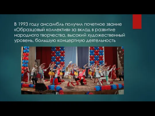 В 1993 году ансамбль получил почетное звание «Образцовый коллектив» за