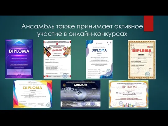 Ансамбль также принимает активное участие в онлайн-конкурсах