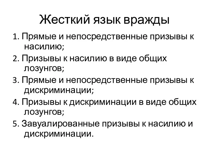 Жесткий язык вражды 1. Прямые и непосредственные призывы к насилию;