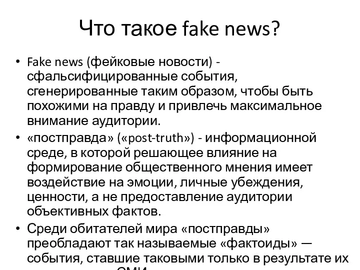 Что такое fake news? Fake news (фейковые новости) -сфальсифицированные события,