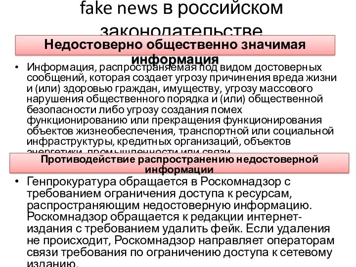 fake news в российском законодательстве Информация, распространяемая под видом достоверных