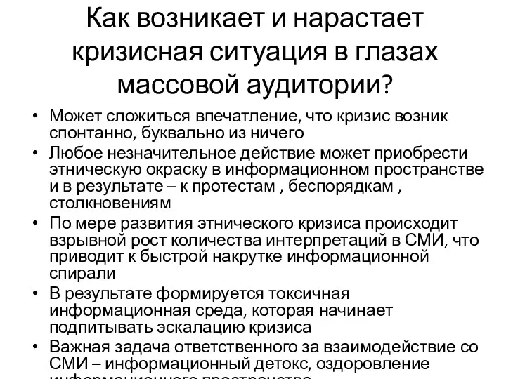 Как возникает и нарастает кризисная ситуация в глазах массовой аудитории?