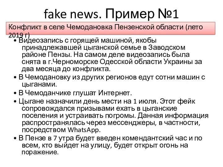 fake news. Пример №1 • Видеозапись с горящей машиной, якобы