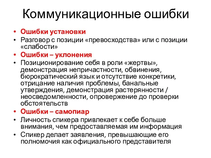 Коммуникационные ошибки Ошибки установки Разговор с позиции «превосходства» или с