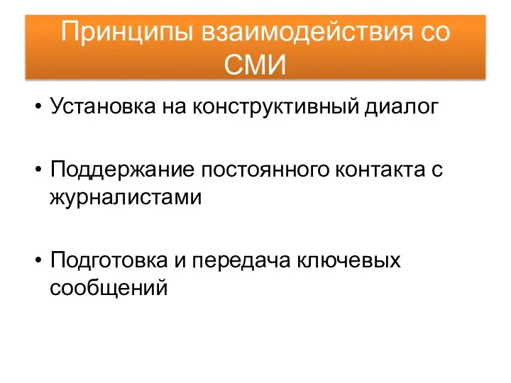 Принципы взаимодействия со СМИ Установка на конструктивный диалог Поддержание постоянного