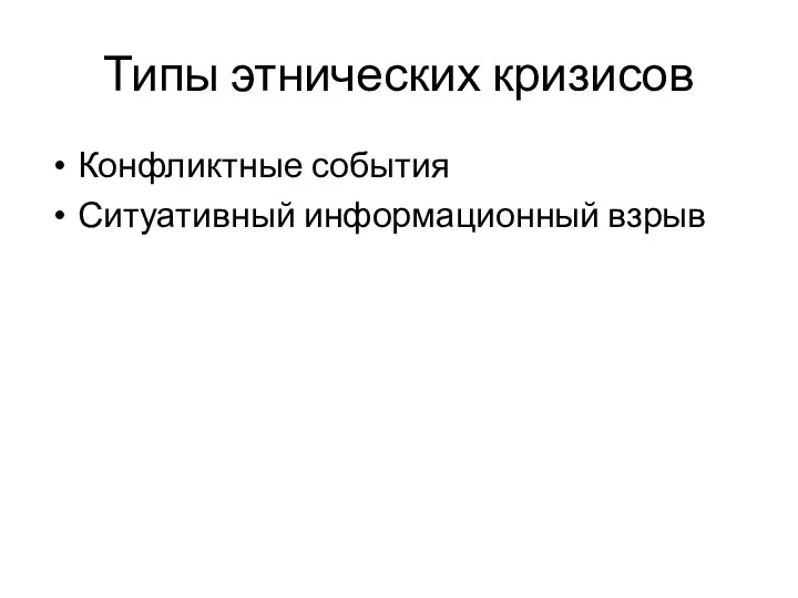 Типы этнических кризисов Конфликтные события Ситуативный информационный взрыв