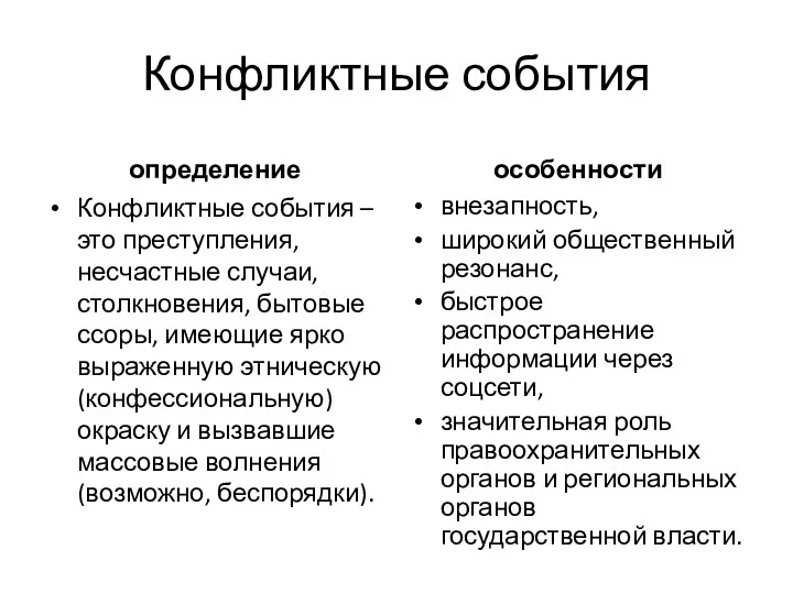 Конфликтные события определение Конфликтные события – это преступления, несчастные случаи,