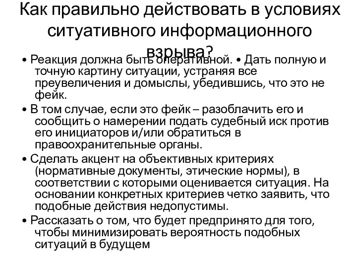 Как правильно действовать в условиях ситуативного информационного взрыва? • Реакция