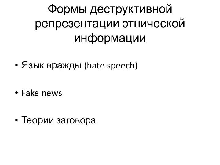 Формы деструктивной репрезентации этнической информации Язык вражды (hate speech) Fake news Теории заговора