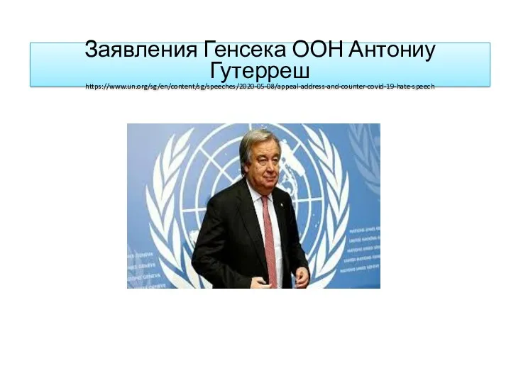 Заявления Генсека ООН Антониу Гутерреш https://www.un.org/sg/en/content/sg/speeches/2020-05-08/appeal-address-and-counter-covid-19-hate-speech