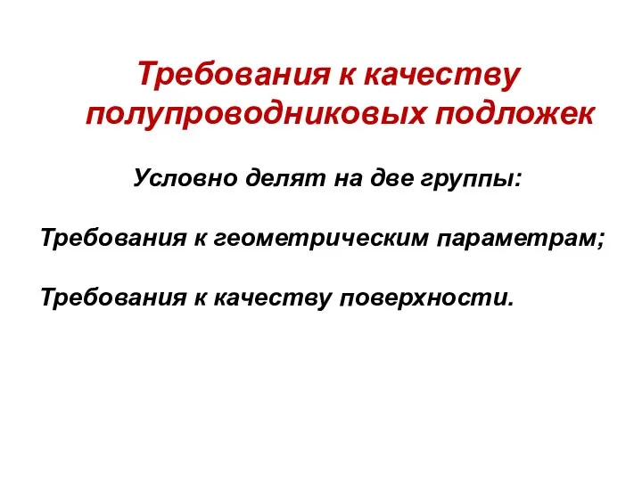 Требования к качеству полупроводниковых подложек Условно делят на две группы: