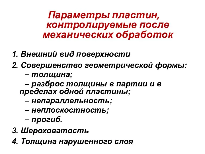 Параметры пластин, контролируемые после механических обработок 1. Внешний вид поверхности