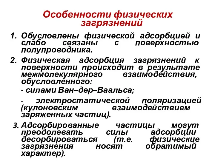 Особенности физических загрязнений Обусловлены физической адсорбцией и слабо связаны с