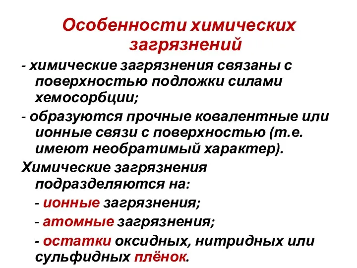 Особенности химических загрязнений - химические загрязнения связаны с поверхностью подложки