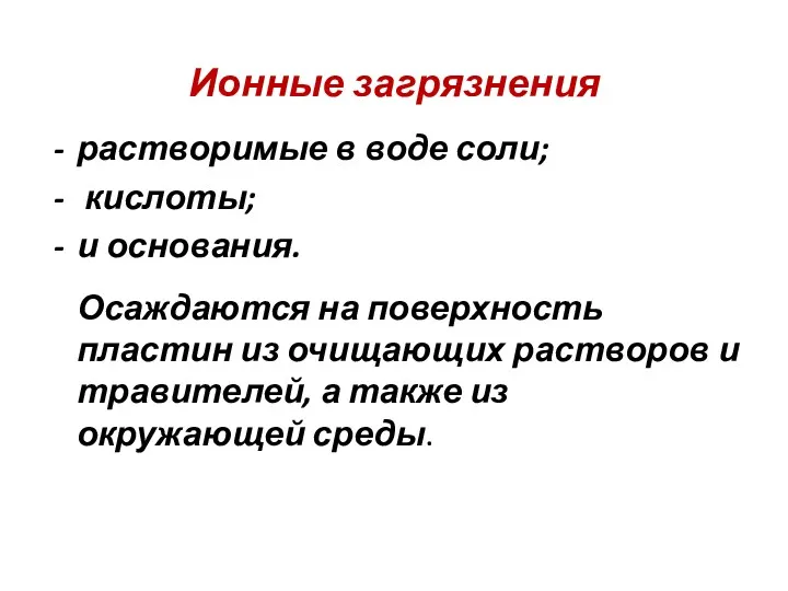 Ионные загрязнения растворимые в воде соли; кислоты; и основания. Осаждаются