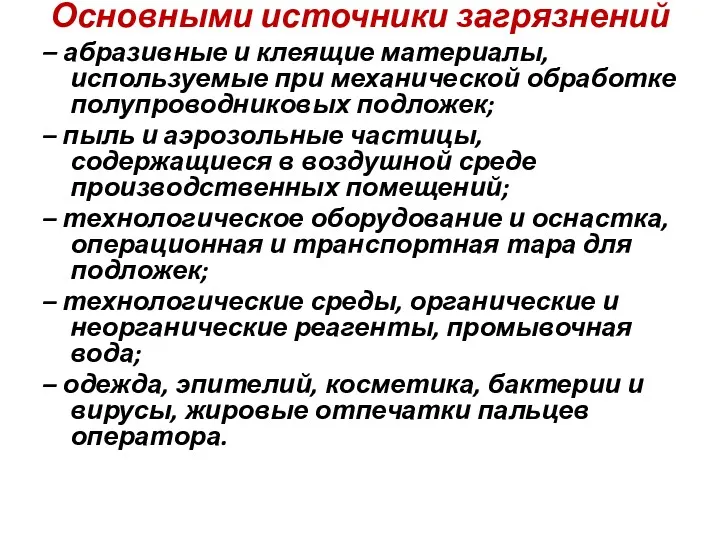 Основными источники загрязнений – абразивные и клеящие материалы, используемые при