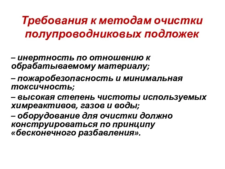 Требования к методам очистки полупроводниковых подложек – инертность по отношению