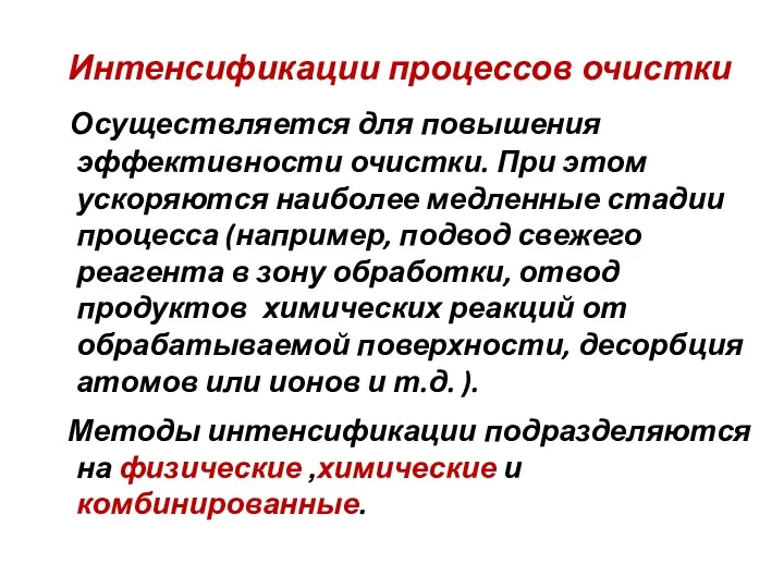 Интенсификации процессов очистки Осуществляется для повышения эффективности очистки. При этом