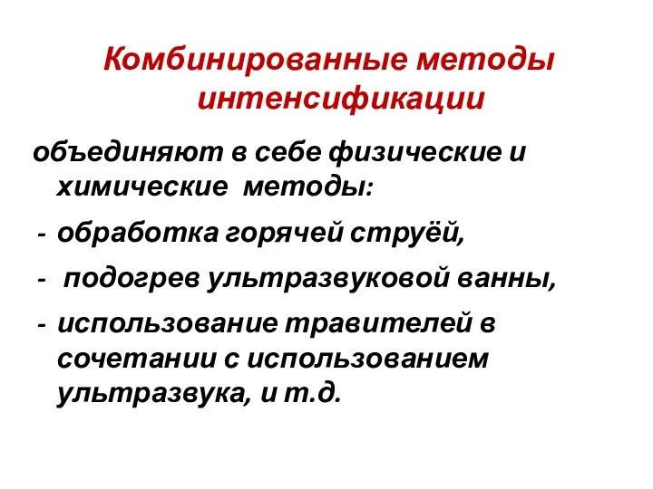 Комбинированные методы интенсификации объединяют в себе физические и химические методы: