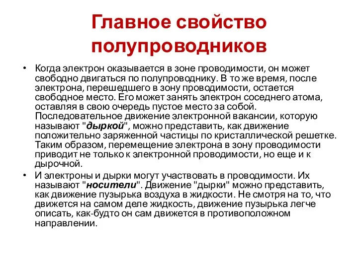 Главное свойство полупроводников Когда электрон оказывается в зоне проводимости, он