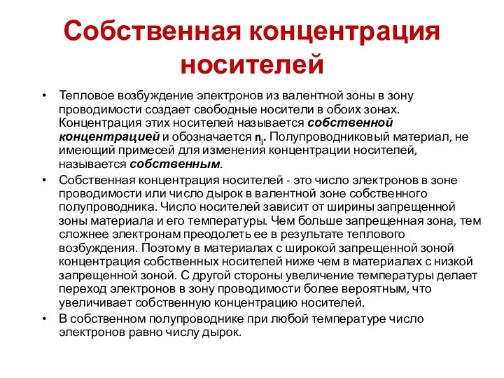 Собственная концентрация носителей Тепловое возбуждение электронов из валентной зоны в