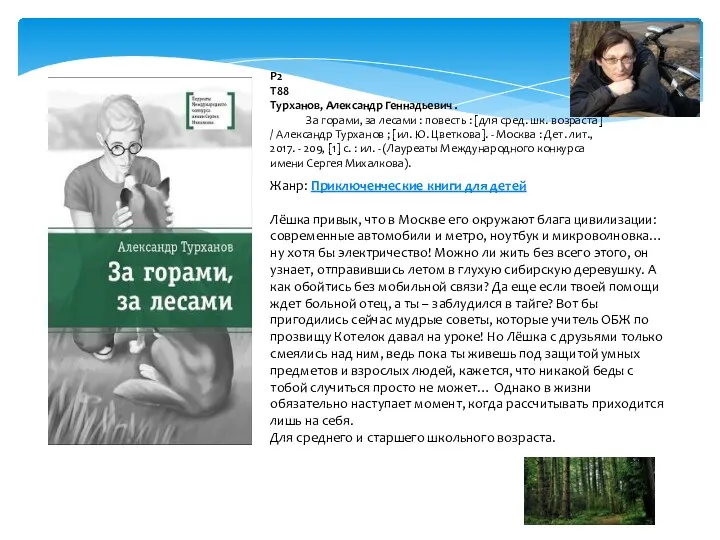 Р2 Т88 Турханов, Александр Геннадьевич . За горами, за лесами