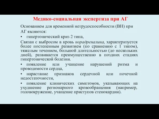 Основанием для временной нетрудоспособности (ВН) при АГ являются: • гипертонический криз 2 типа,