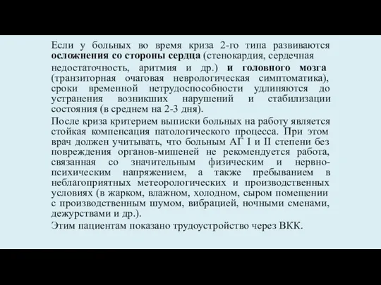 Если у больных во время криза 2-го типа развиваются осложнения