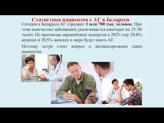 Сегодня в Беларуси АГ страдают 1 млн 700 тыс. человек.