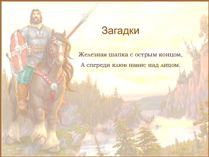 Загадки Железная шапка с острым концом, А спереди клюв навис над лицом.