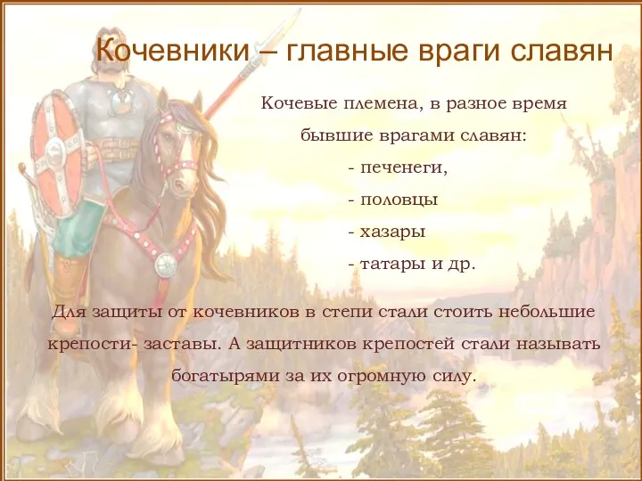 Кочевники – главные враги славян Кочевые племена, в разное время