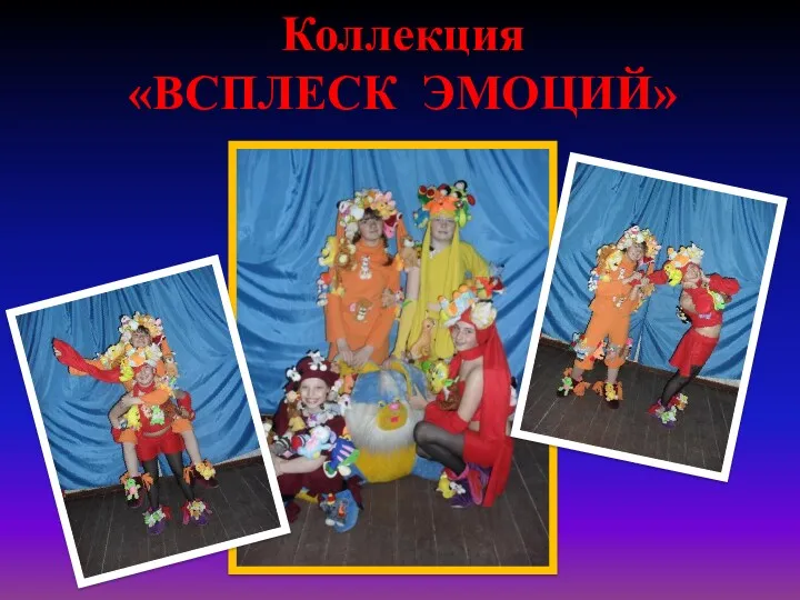 Коллекция «ВСПЛЕСК ЭМОЦИЙ»