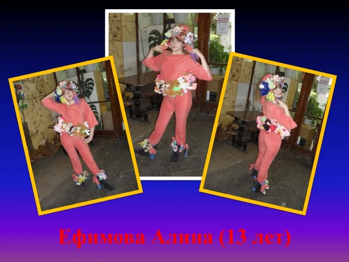 Ефимова Алина (13 лет)