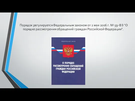 Порядок регулируется Федеральным законом от 2 мая 2006 г. №