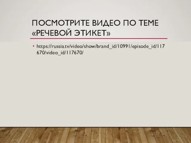 ПОСМОТРИТЕ ВИДЕО ПО ТЕМЕ «РЕЧЕВОЙ ЭТИКЕТ» https://russia.tv/video/show/brand_id/10991/episode_id/117670/video_id/117670/