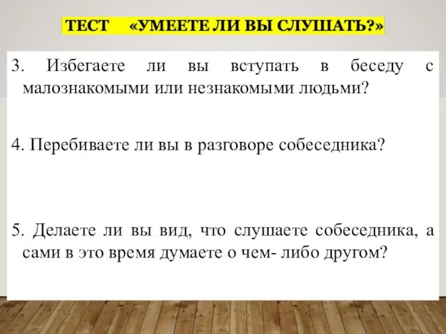 3. Избегаете ли вы вступать в беседу с малознакомыми или