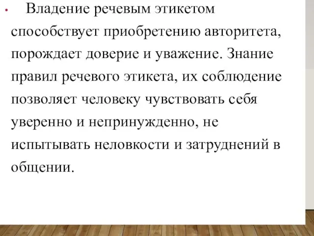 Владение речевым этикетом способствует приобретению авторитета, порождает доверие и уважение.