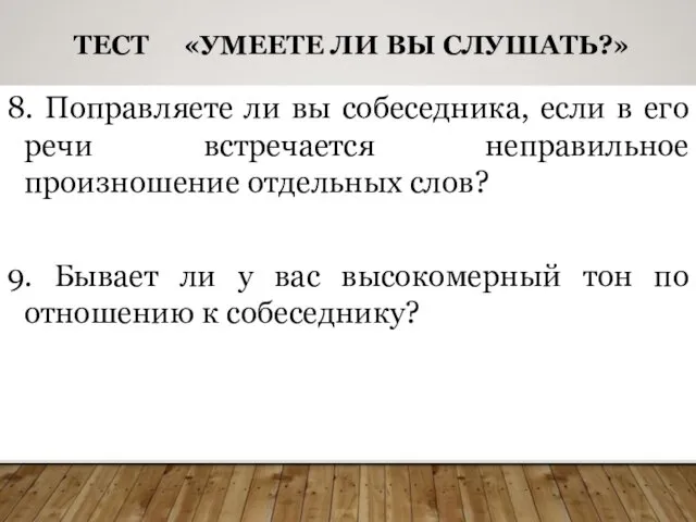 ТЕСТ «УМЕЕТЕ ЛИ ВЫ СЛУШАТЬ?» 8. Поправляете ли вы собеседника,