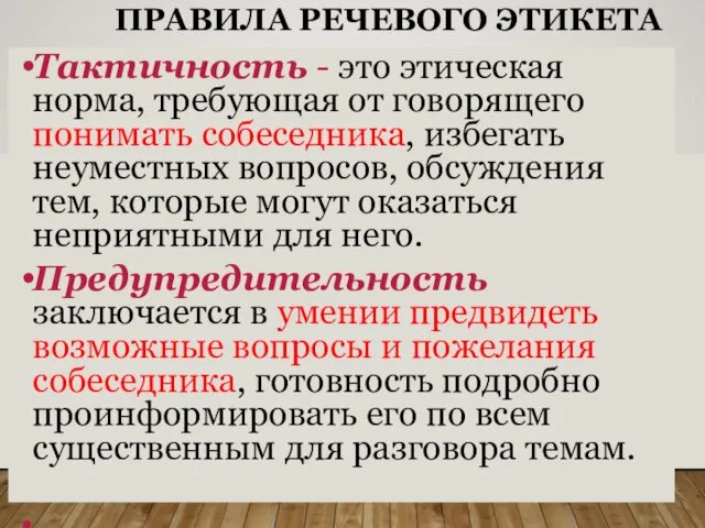 ПРАВИЛА РЕЧЕВОГО ЭТИКЕТА Тактичность - это этическая норма, требующая от