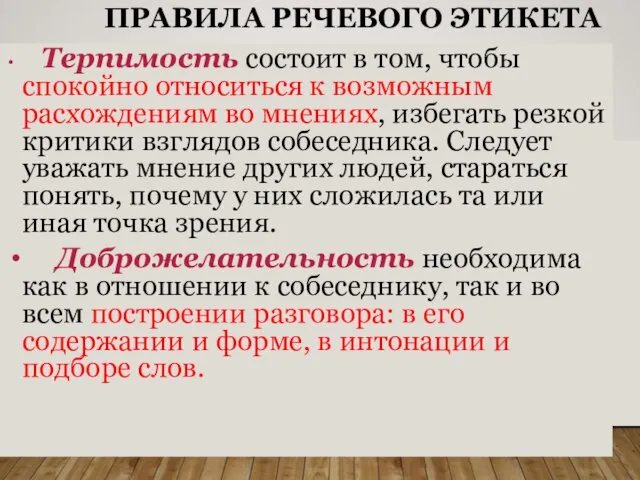 ПРАВИЛА РЕЧЕВОГО ЭТИКЕТА Терпимость состоит в том, чтобы спокойно относиться