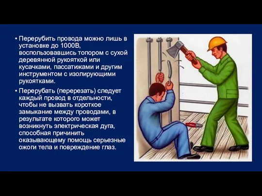 Перерубить провода можно лишь в установке до 1000В, воспользовавшись топором