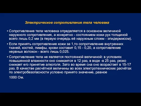 Электрическое сопротивление тела человека Сопротивление тела человека определяется в основном